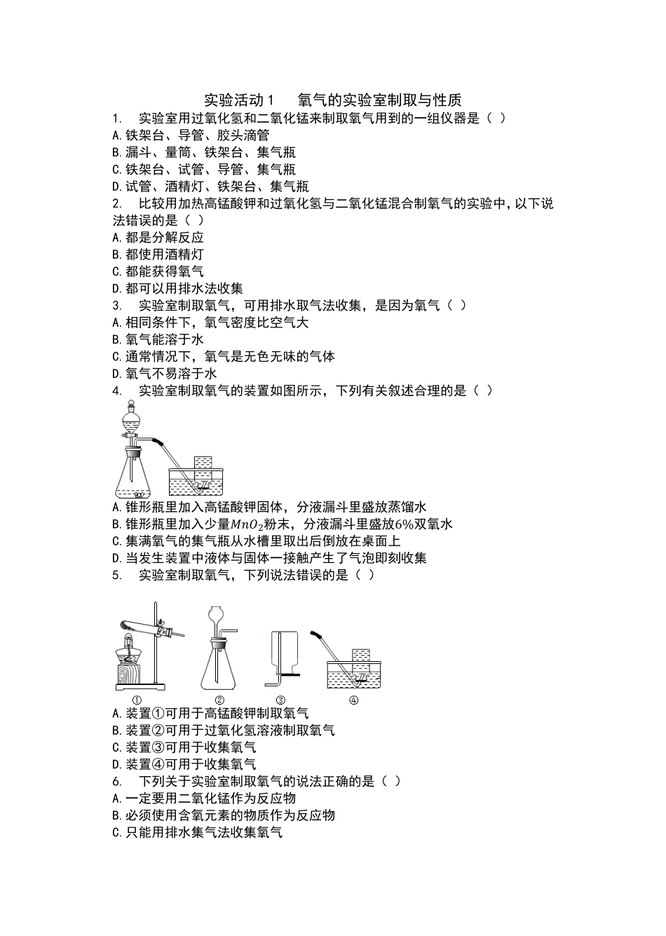 2019人教版九年级化学上册含答案——实验活动1氧气的实验室制取与性质同步测试.pdf_第1页