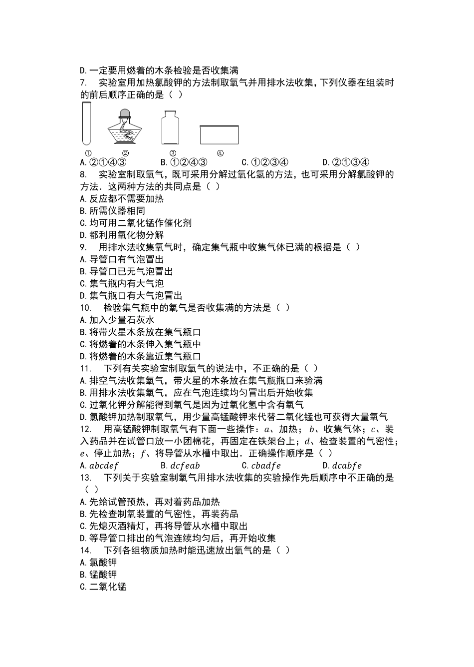 2019人教版九年级化学上册含答案——实验活动1氧气的实验室制取与性质同步测试.pdf_第2页