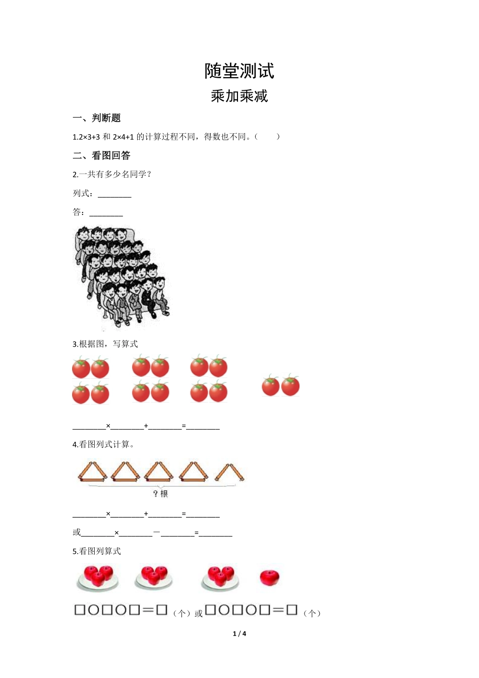 二年级上册数学人教版《乘加-乘减》-练习试题-测试卷(含答案).pdf_第1页