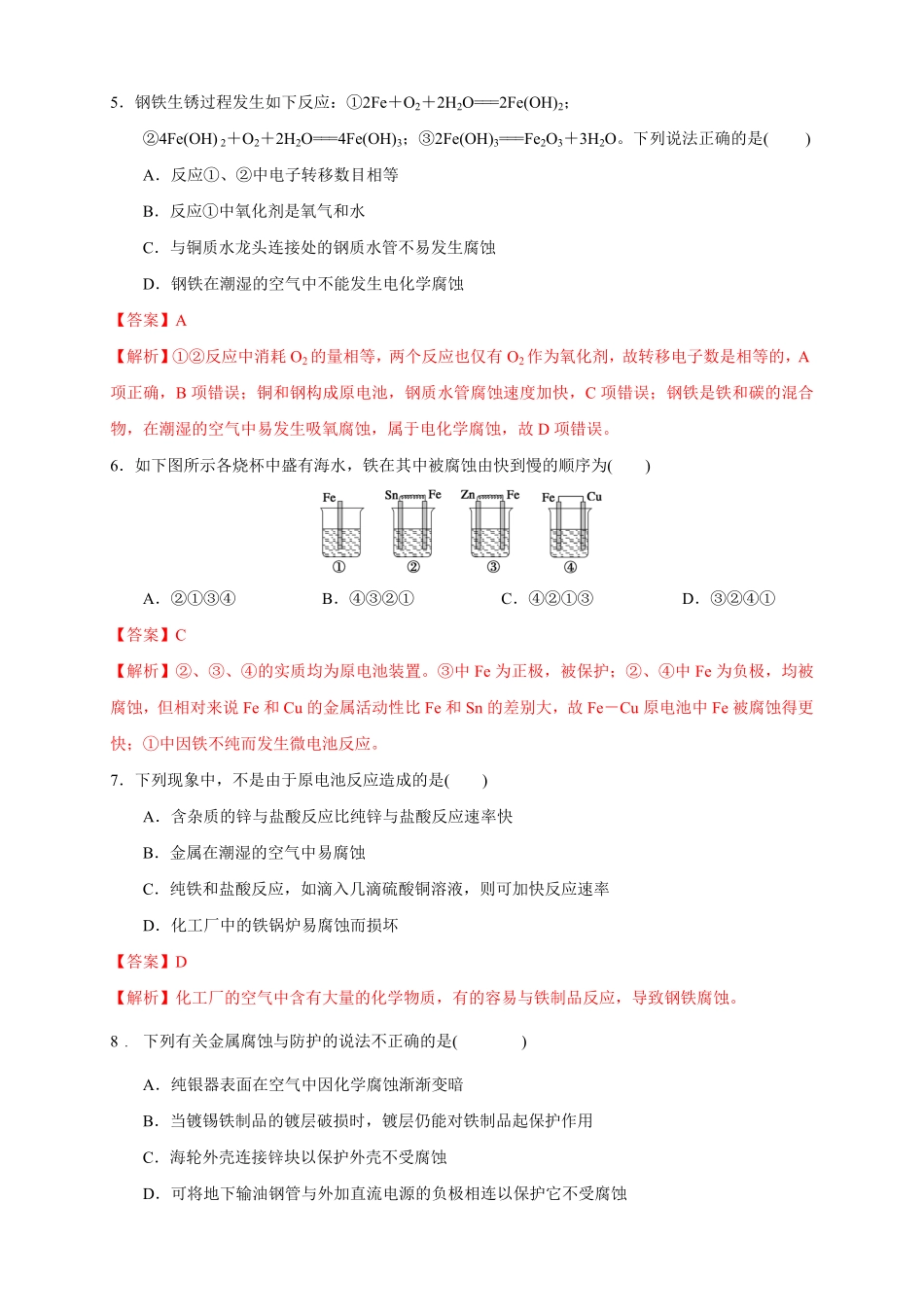 高中试卷-4.3.2  金属的防护 练习(含答案).pdf_第2页