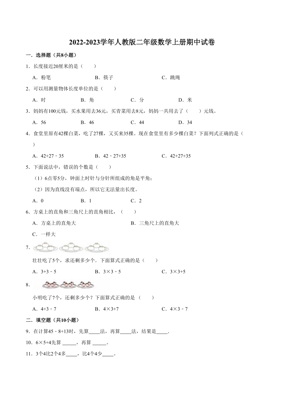 【精品】期中试卷试题【重点卷】-数学二年级上册-人教版含解析.pdf_第1页