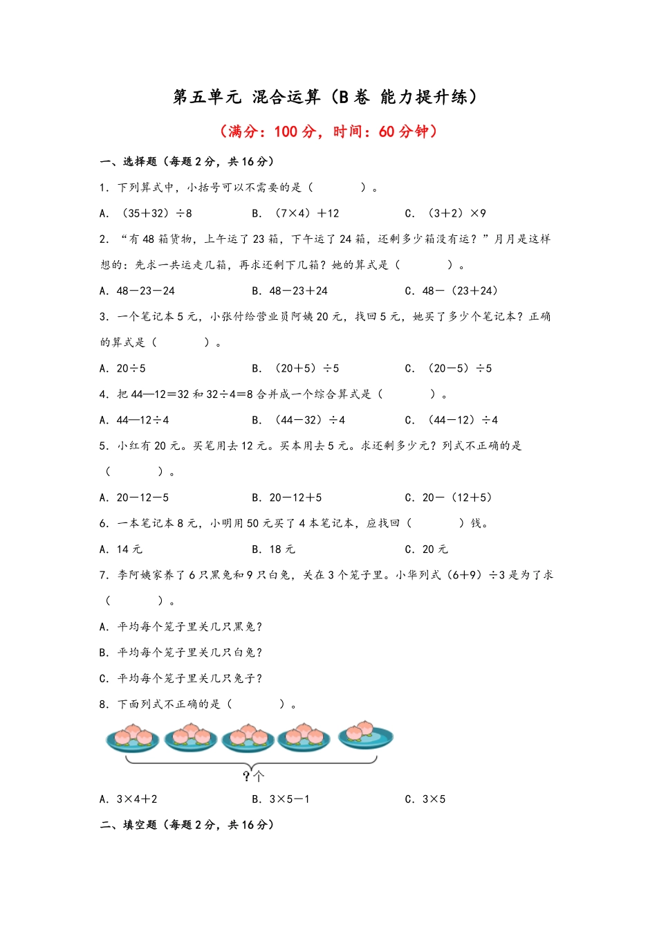 二年级下册数学单元AB卷人教版-第五单元+混合运算B卷+能力提升练.pdf_第1页