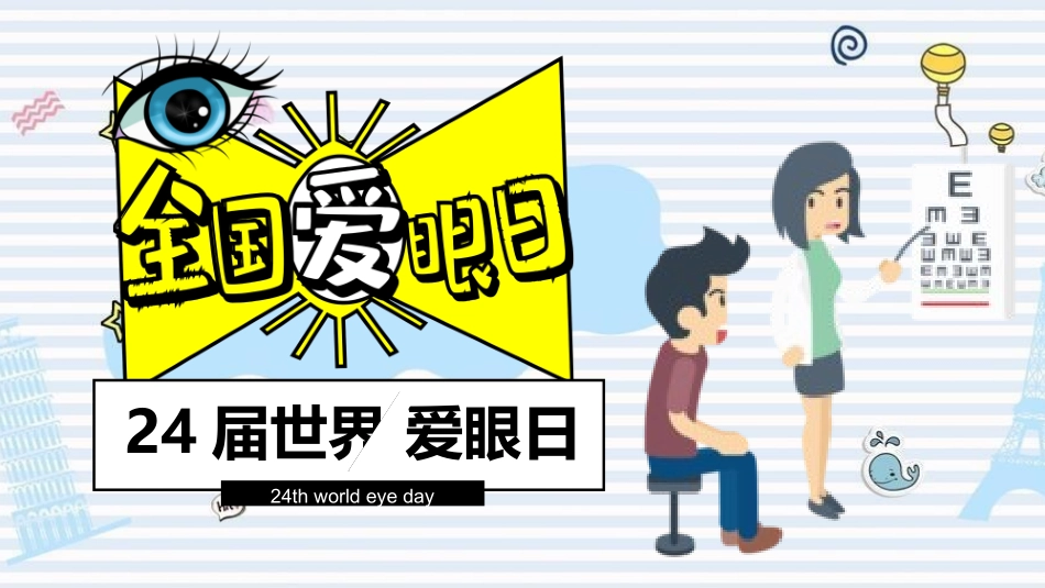 爱眼日 保护眼睛 科学用眼 预防近视4.pptx_第1页