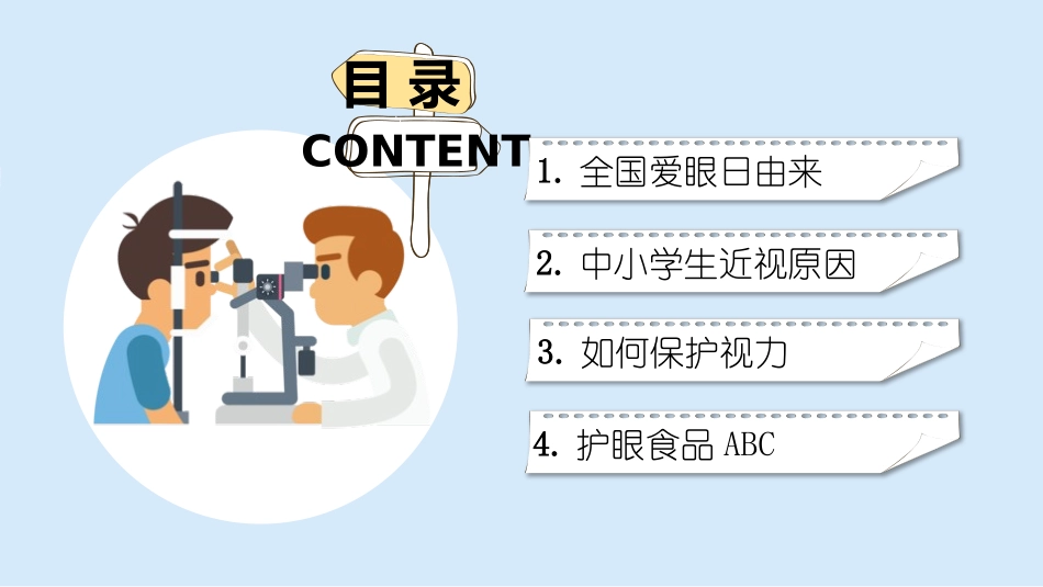 爱眼日 保护眼睛 科学用眼 预防近视4.pptx_第2页