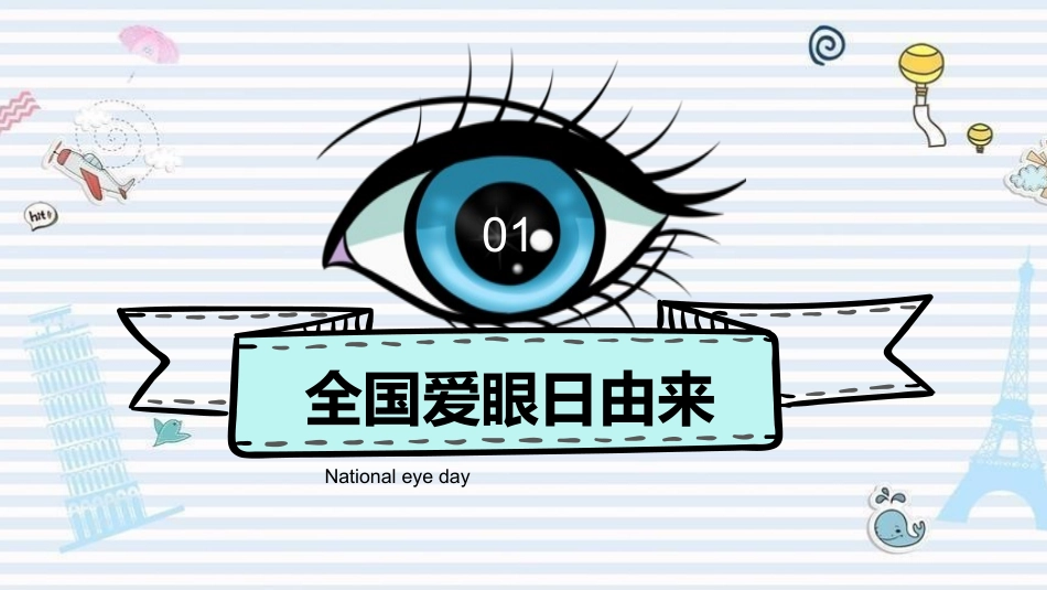 爱眼日 保护眼睛 科学用眼 预防近视4.pptx_第3页