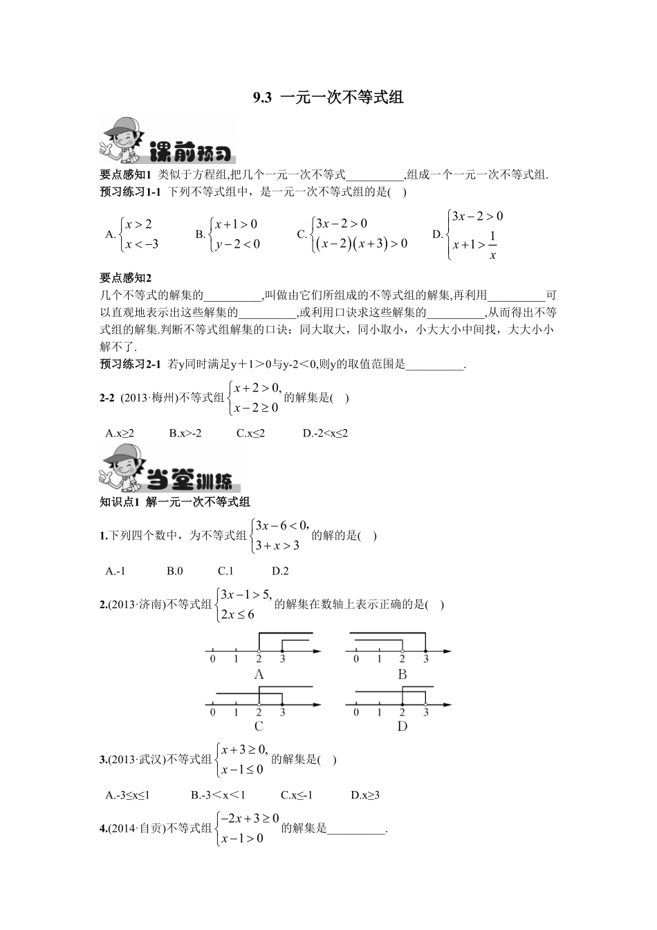部编数学七年级下册9.3一元一次不等式组含答案.pdf_第1页