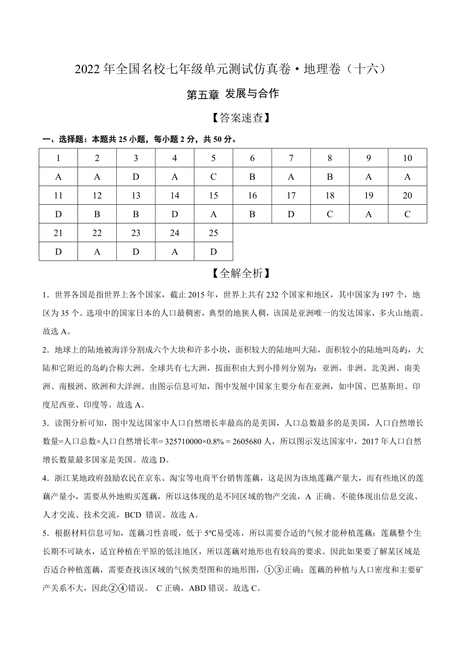 2022年全国名校七年级单元测试仿真卷-地理卷十六全解全析含答案.pdf_第1页