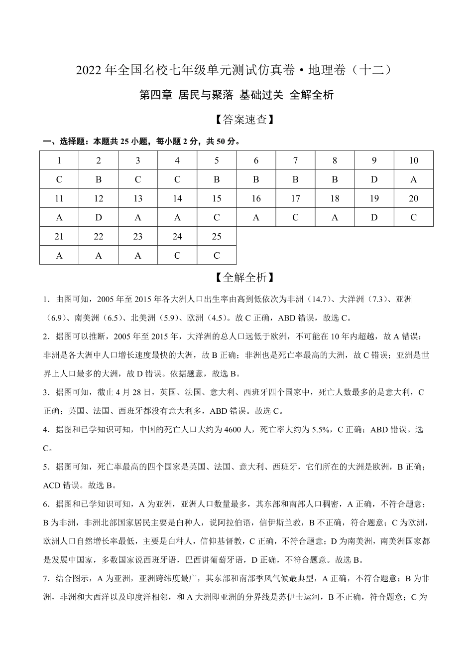 2022年全国名校七年级单元测试仿真卷-地理卷十二全解全析含答案.pdf_第1页