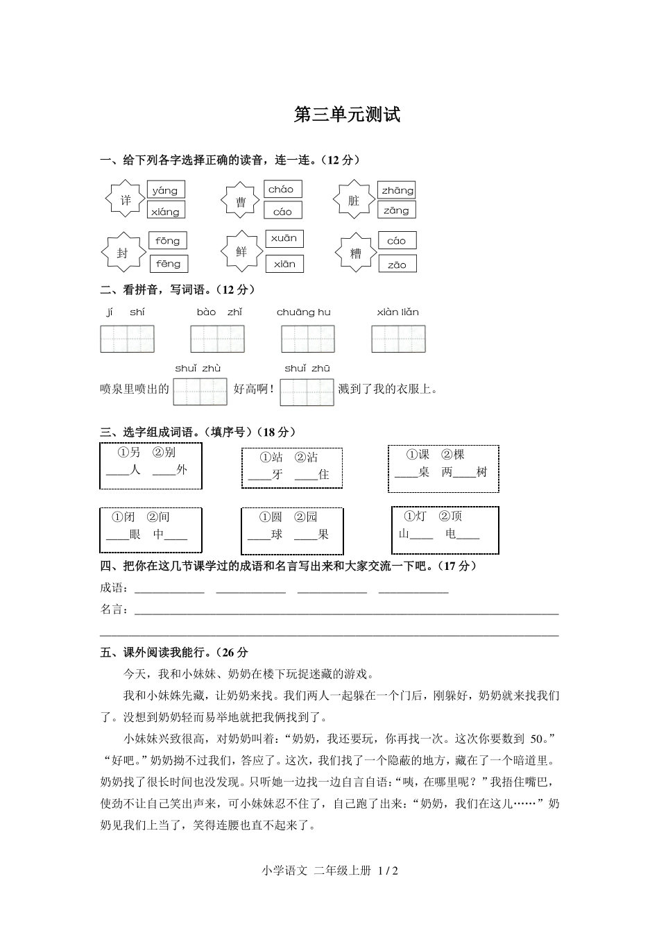 人教版部编版小学语文二年级上册第三单元测试01含答案解析.pdf_第1页
