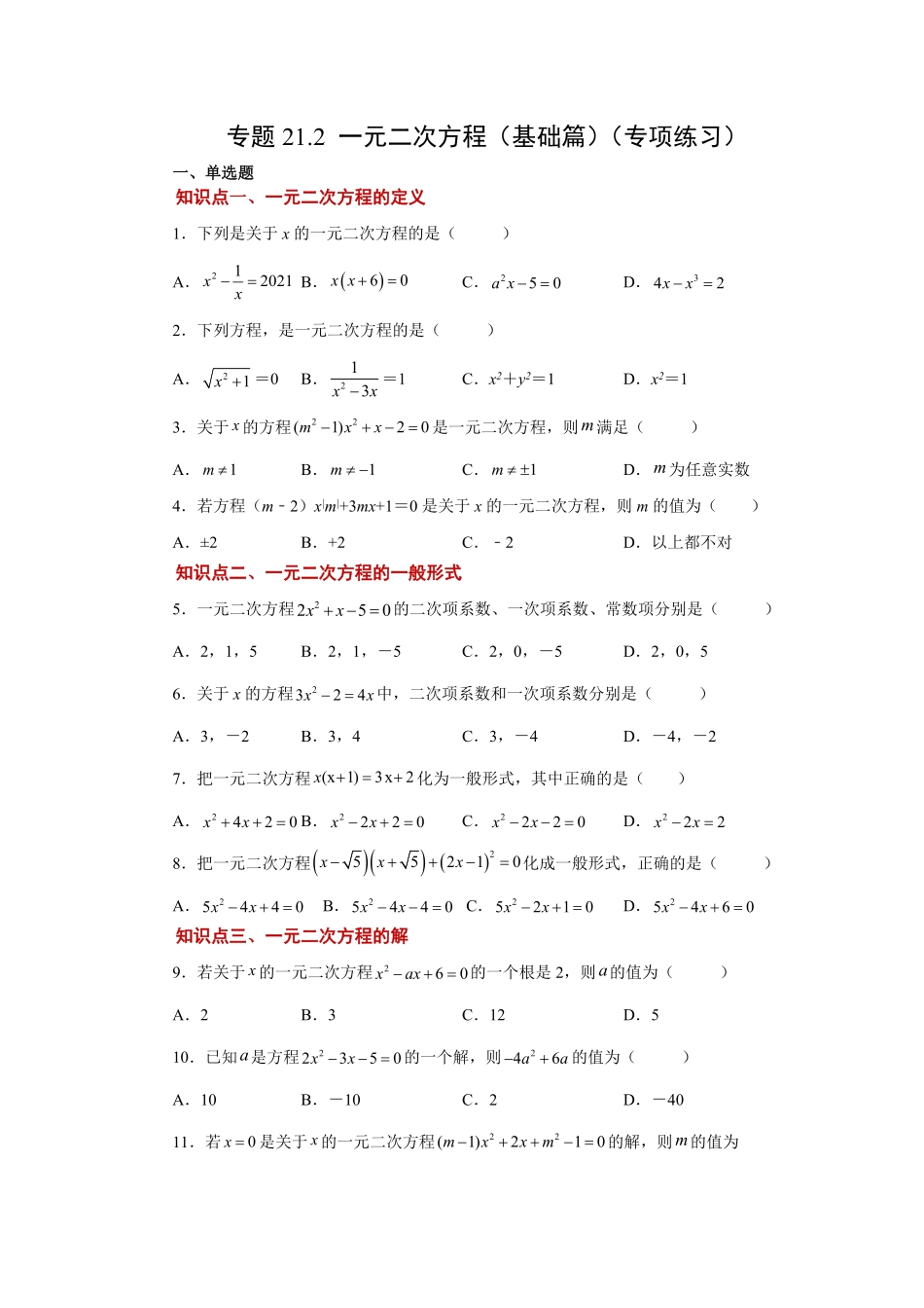 部编数学九年级上册21.2一元二次方程基础篇人教版含答案.pdf_第1页