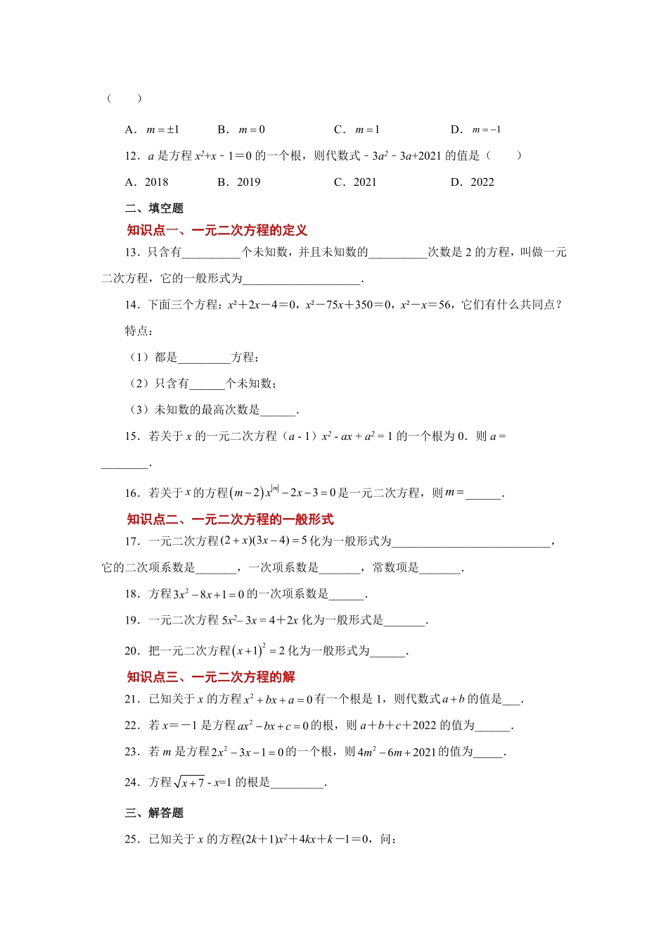 部编数学九年级上册21.2一元二次方程基础篇人教版含答案.pdf_第2页
