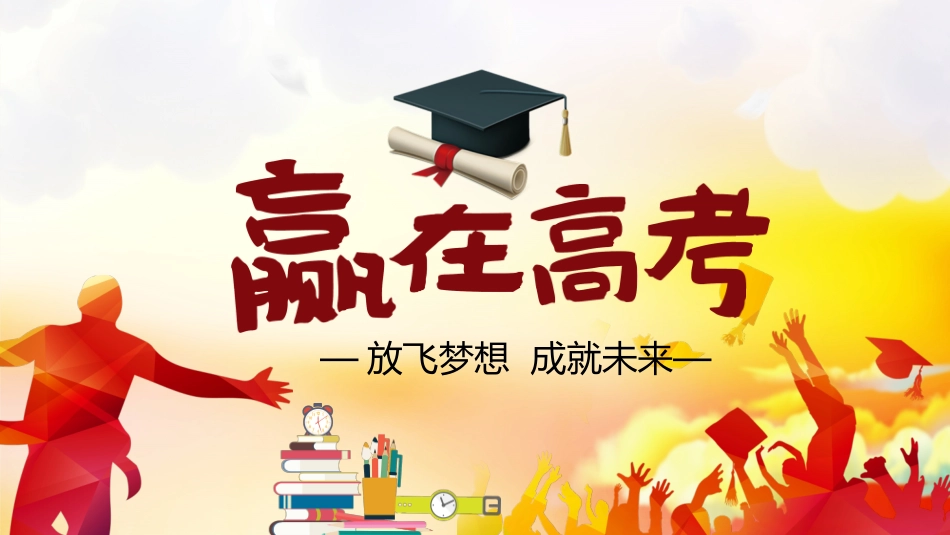 赢在高考高考家长会高考誓师大会-两篇39.pptx_第1页