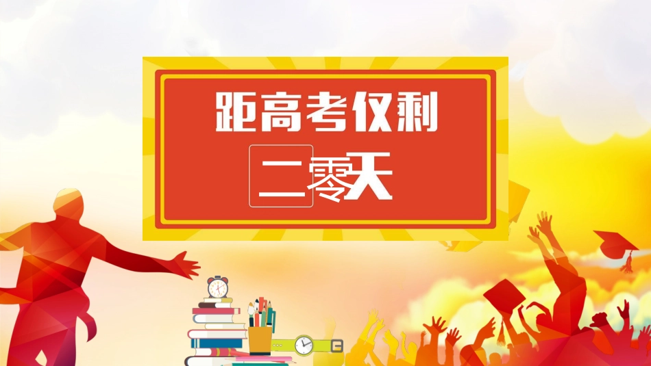 赢在高考高考家长会高考誓师大会-两篇39.pptx_第3页