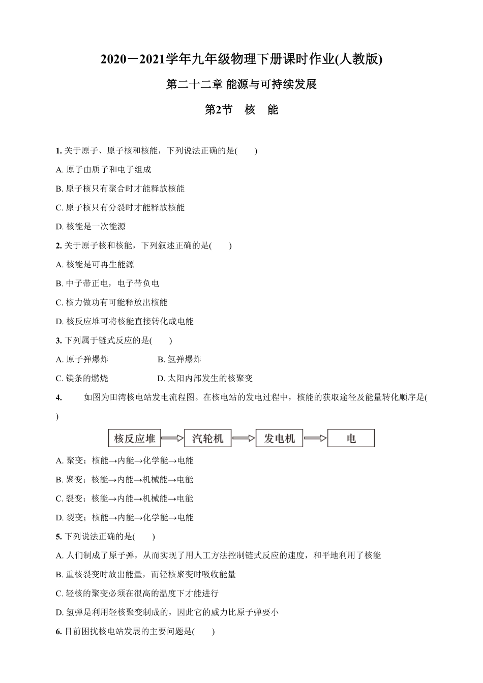 22.2核 能九年级物理下册课时作业(人教版)(含答案).pdf_第1页