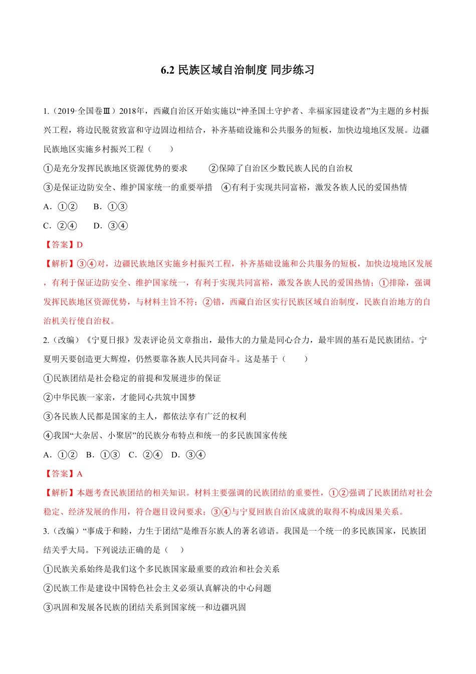 高中试卷-6.2 民族区域自治制度同步练习(含答案).pdf_第1页