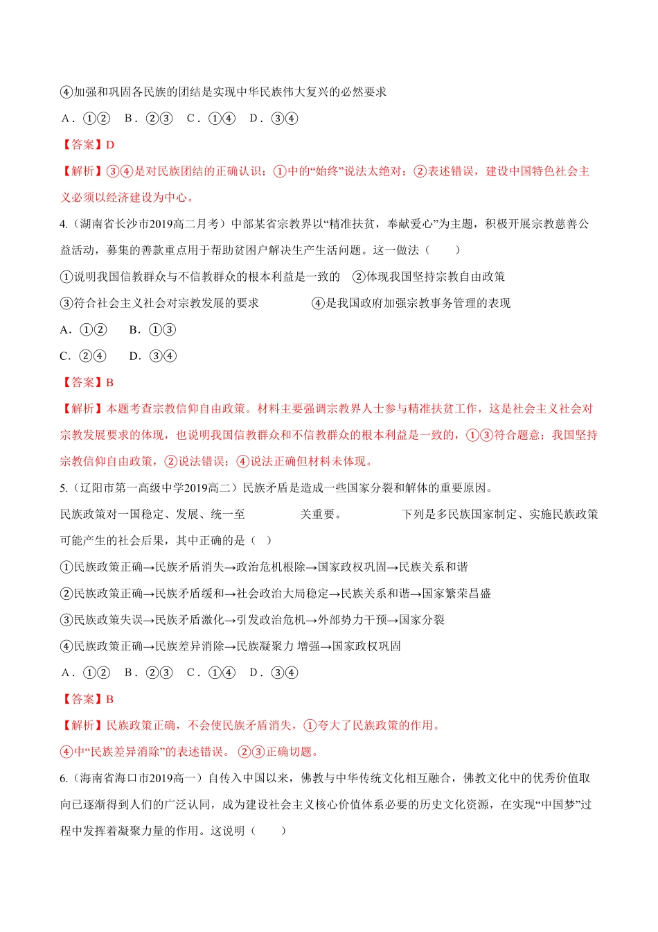 高中试卷-6.2 民族区域自治制度同步练习(含答案).pdf_第2页