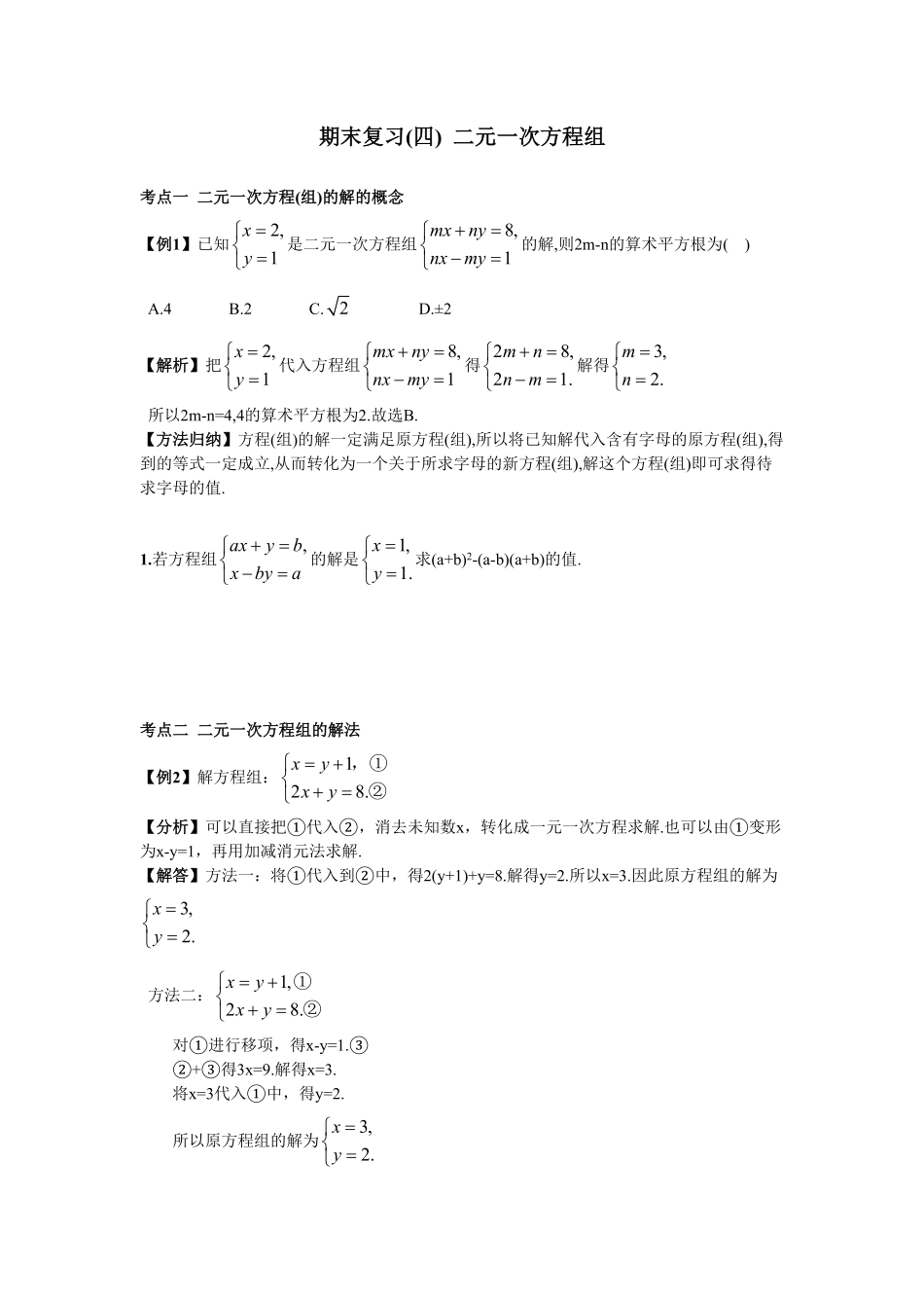 部编数学七年级下册期末复习4二元一次方程组含答案(2).pdf_第1页