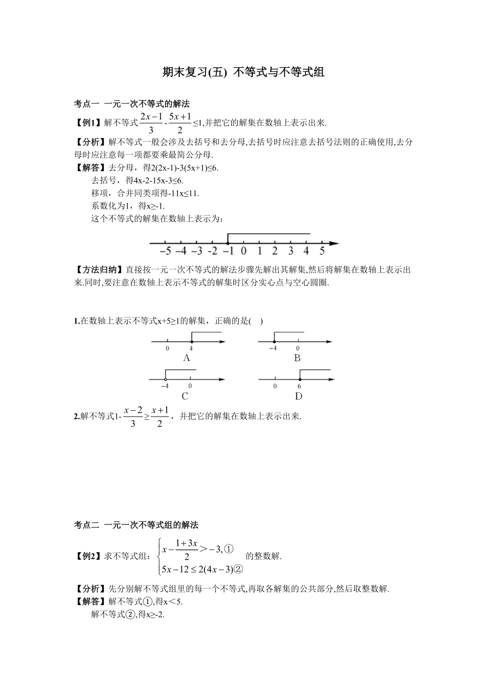 部编数学七年级下册期末复习5不等式与不等式组含答案.pdf_第1页