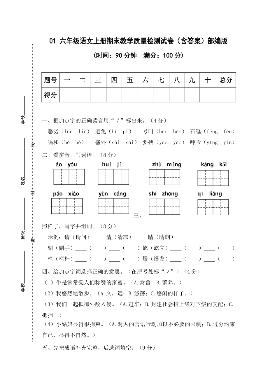 部编版01六年级语文上册期末教学质量检测试卷含答案.pdf_第1页