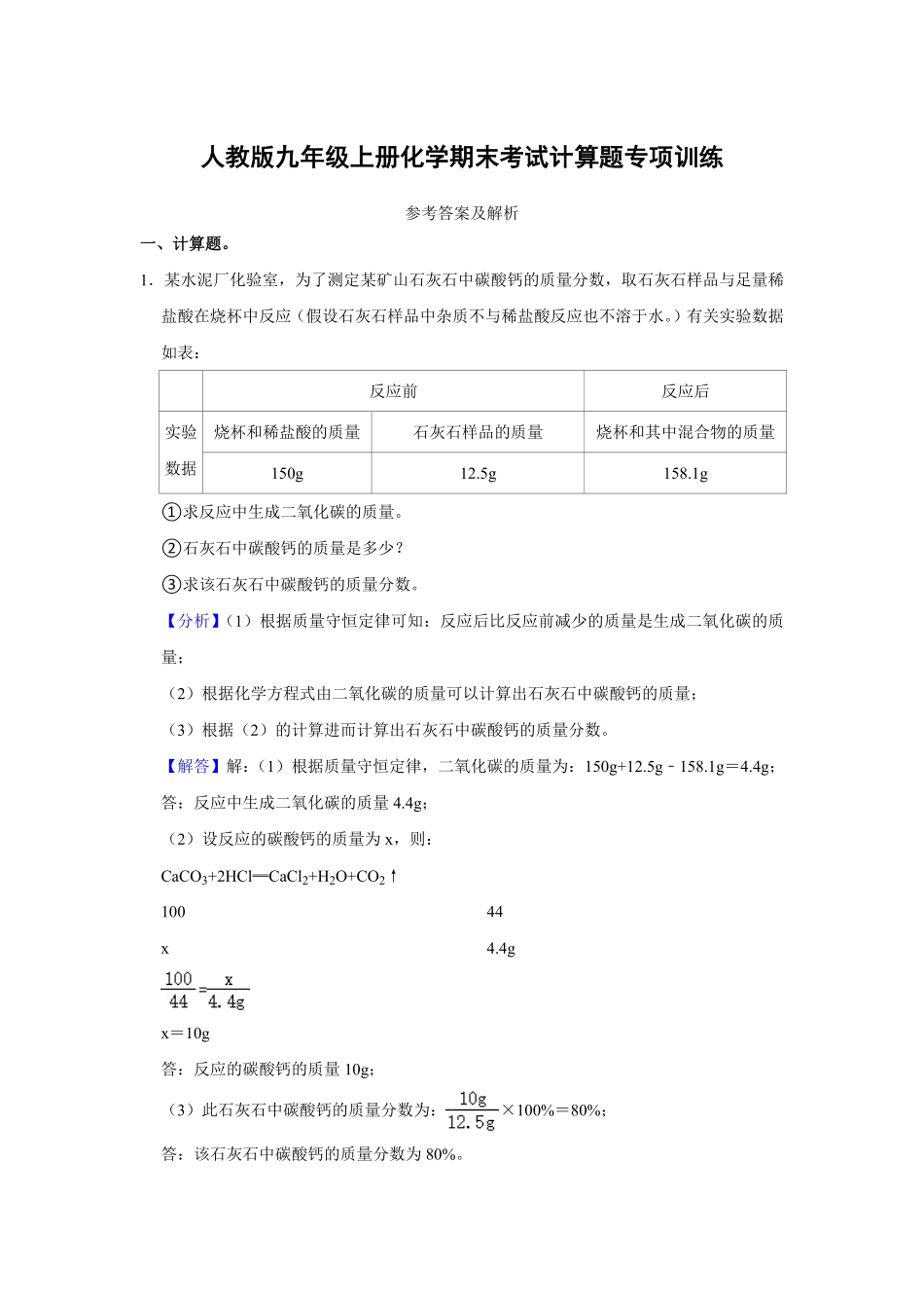 人教版九年级上册化末考试计算题专项训练解析卷.pdf_第1页