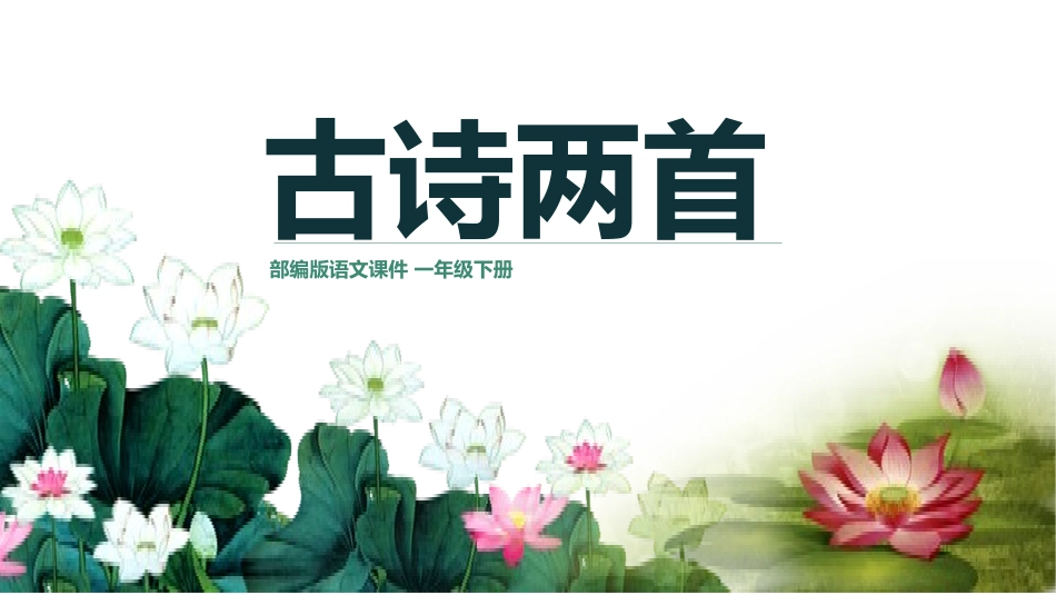 人教版一年级语文下册古诗两首课件.pptx_第1页
