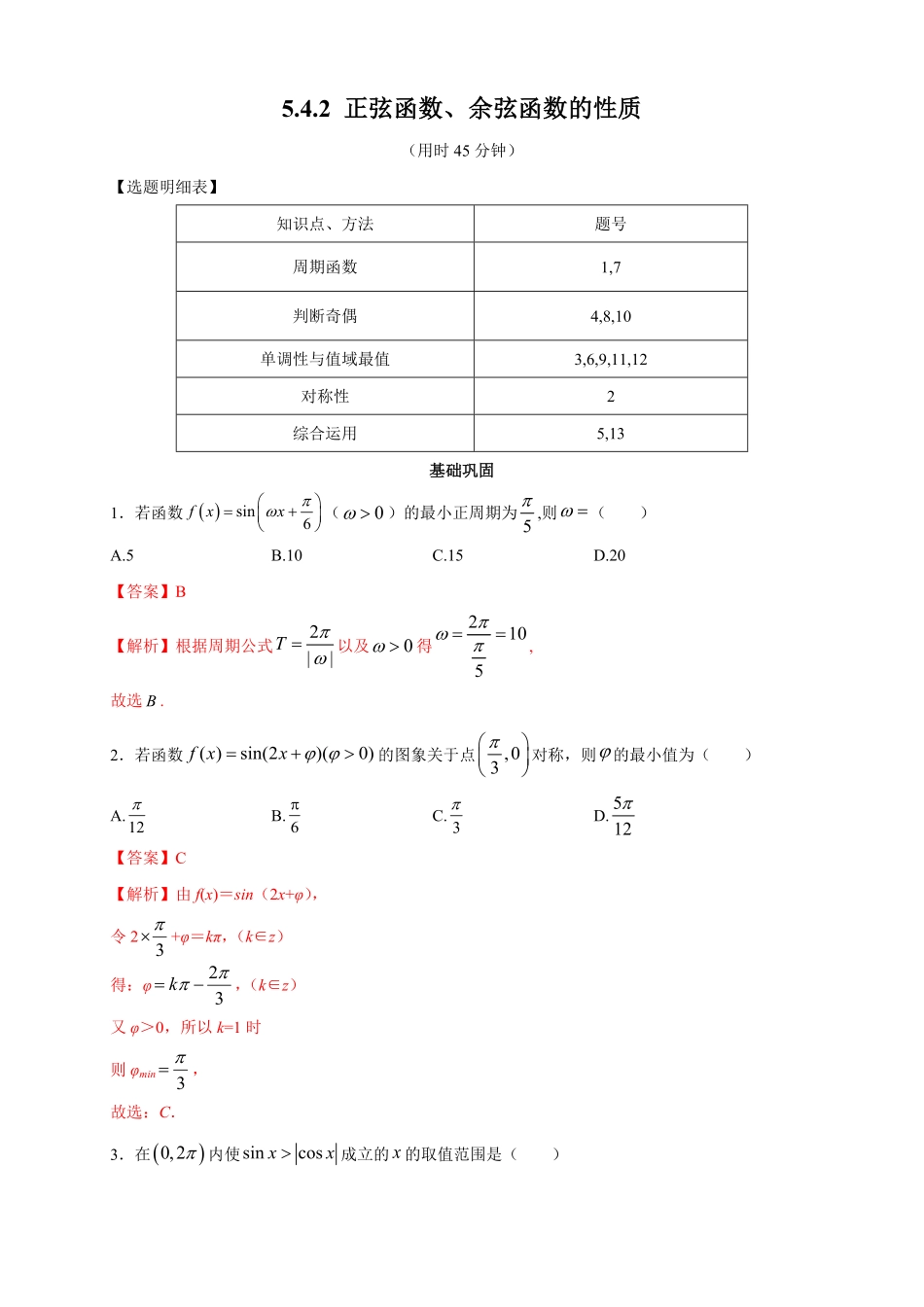 高中试卷-5.4.2 正弦函数、余弦函数的性质 练习2(含答案).pdf_第1页