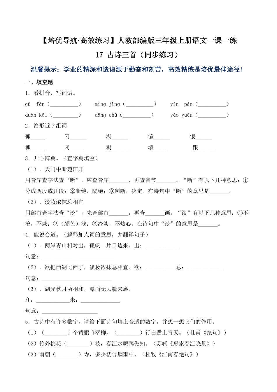 人教部编版语文三年级上册 17 古诗三首-试题试卷 含答案.pdf_第2页