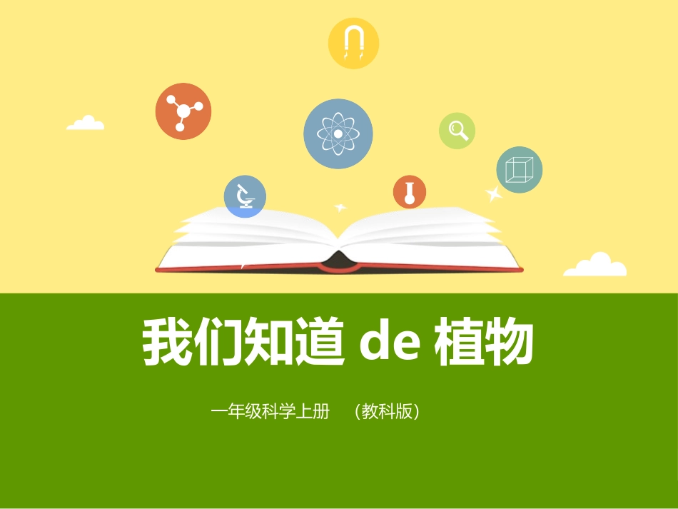 科版一年级科学上册《我们知道的植物》课件10.pptx_第1页