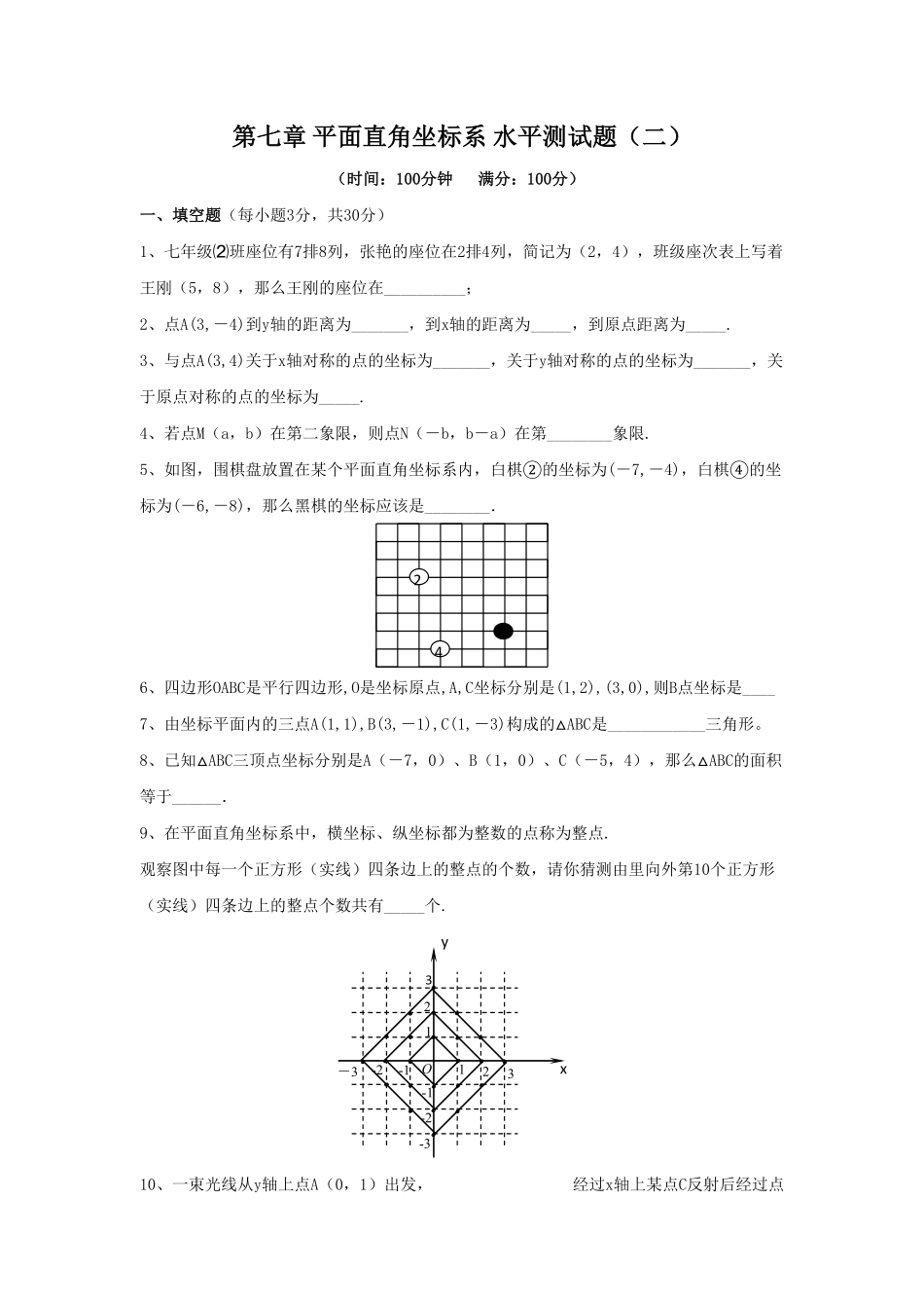 部编数学七年级下册新人教七下册第7章平面直角坐标系综合水平测试卷2含答案.pdf_第1页