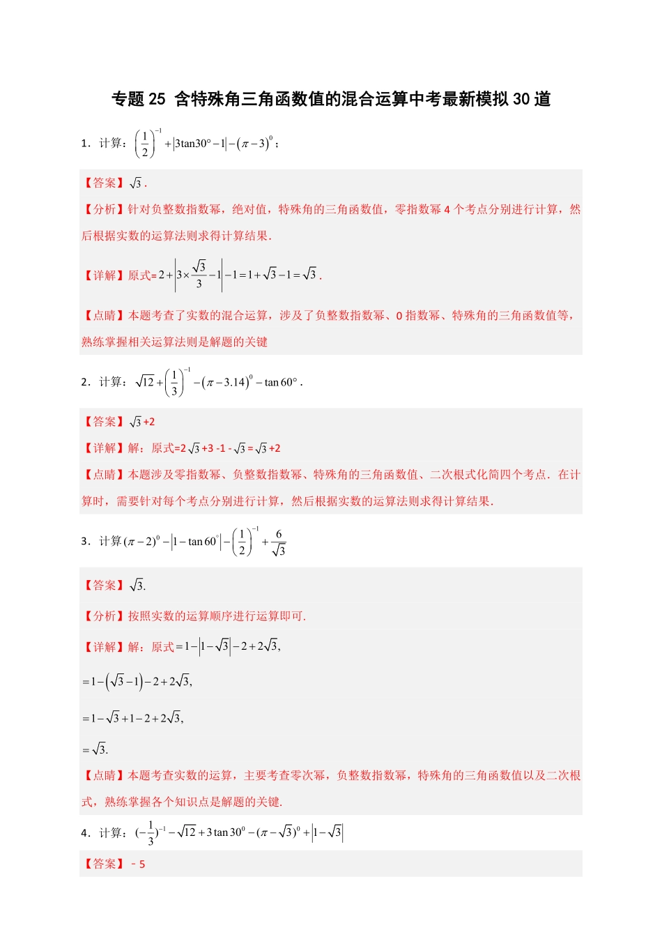 专题25含特殊角三角函数值的混合运算中考最新模拟30道解析版.pdf_第1页