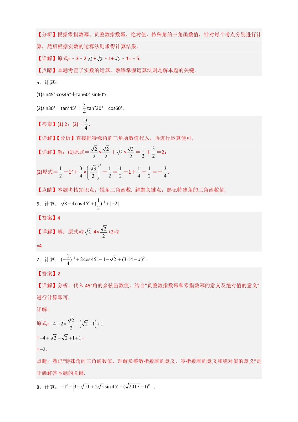专题25含特殊角三角函数值的混合运算中考最新模拟30道解析版.pdf_第2页