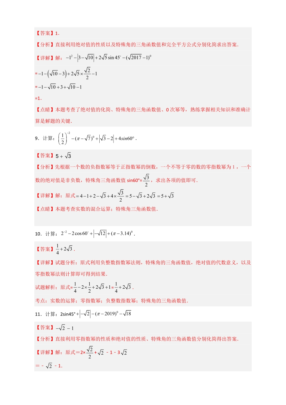 专题25含特殊角三角函数值的混合运算中考最新模拟30道解析版.pdf_第3页