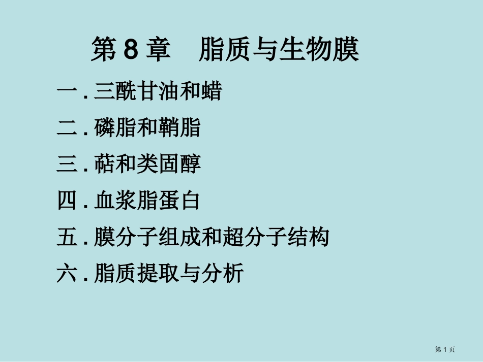 脂质和生物膜名师优质课赛课一等奖市公开课获奖课件.pptx_第1页