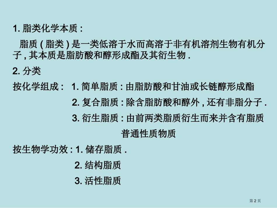 脂质和生物膜名师优质课赛课一等奖市公开课获奖课件.pptx_第2页