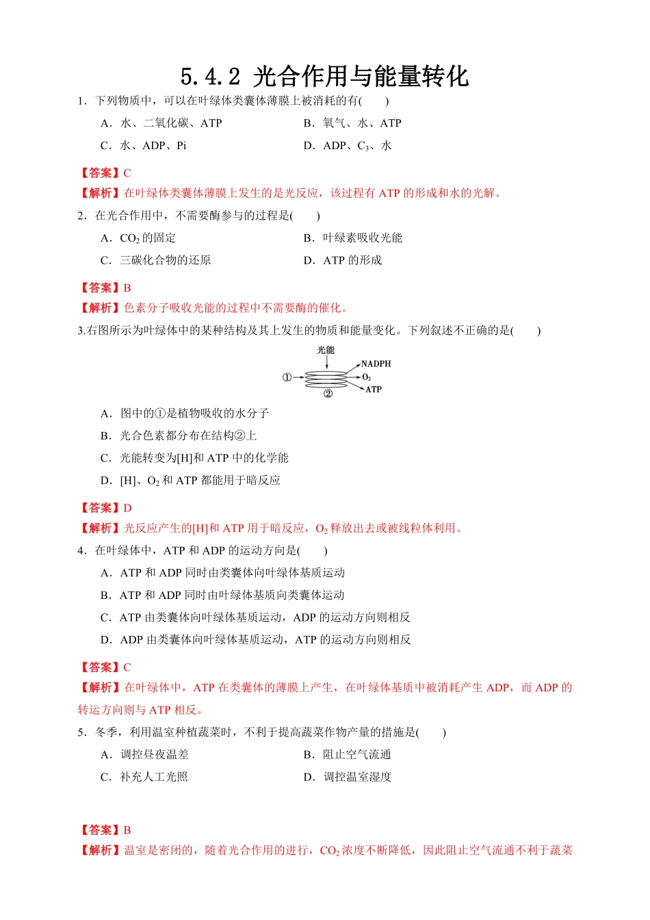 高中试卷-5.4.2 光合作用与能量转化 练习1(含答案).pdf_第1页