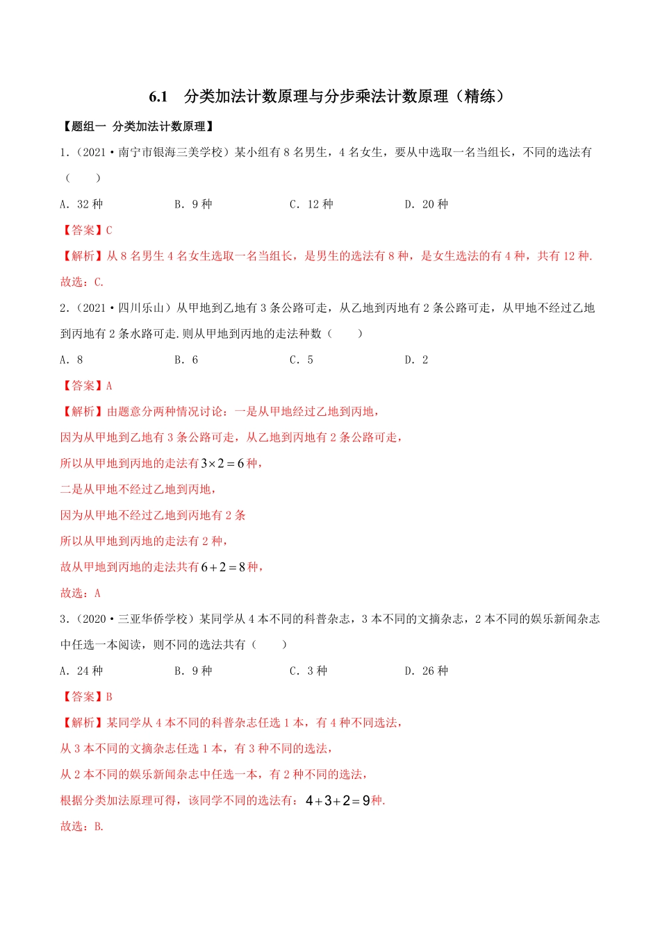 高中试卷-6.1 分类加法计数原理与分步乘法计数原理精练(含答案).pdf_第1页