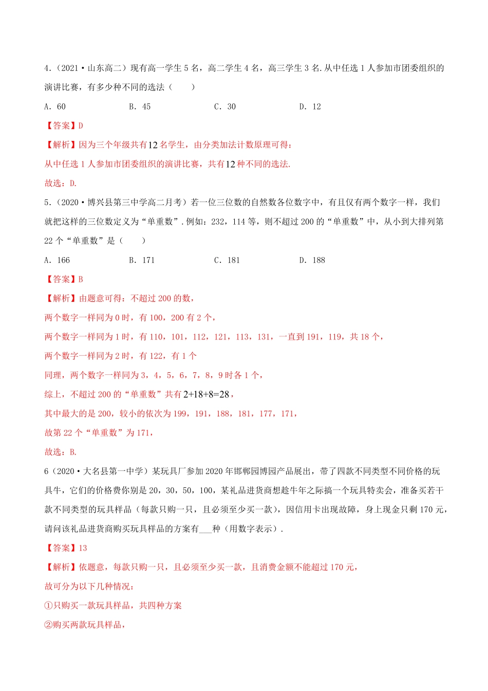高中试卷-6.1 分类加法计数原理与分步乘法计数原理精练(含答案).pdf_第2页