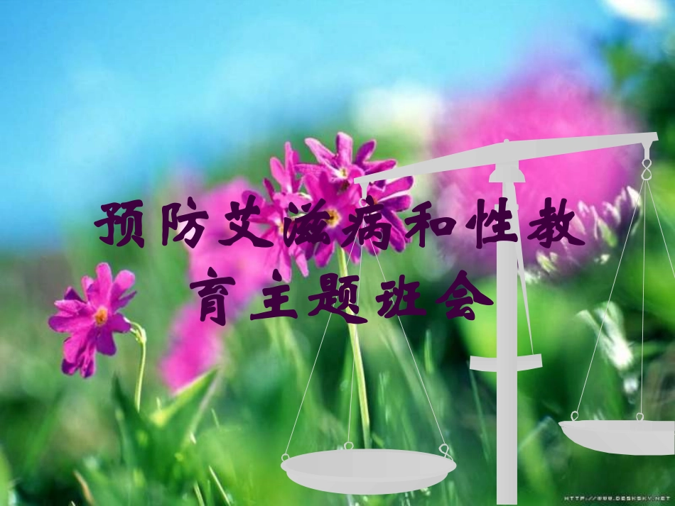 预防艾滋病和性教育主题班会培训课件.pptx_第1页