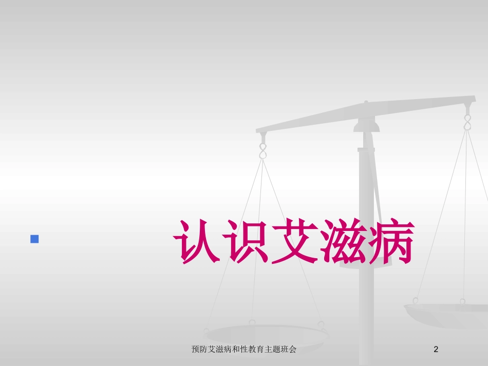 预防艾滋病和性教育主题班会培训课件.pptx_第2页