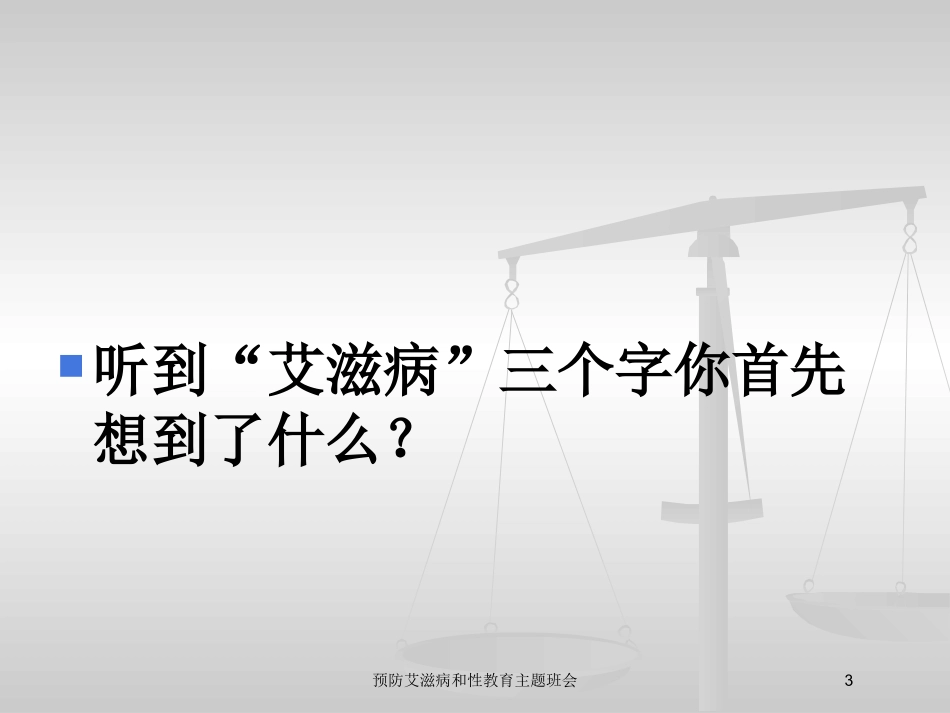 预防艾滋病和性教育主题班会培训课件.pptx_第3页