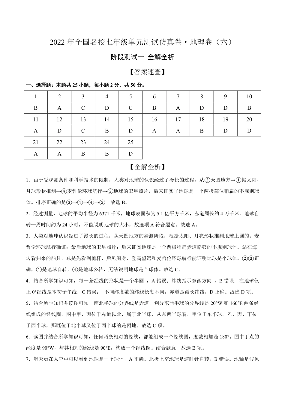 2022年全国名校七年级单元测试仿真卷·地理卷六全解全析含答案.pdf_第1页