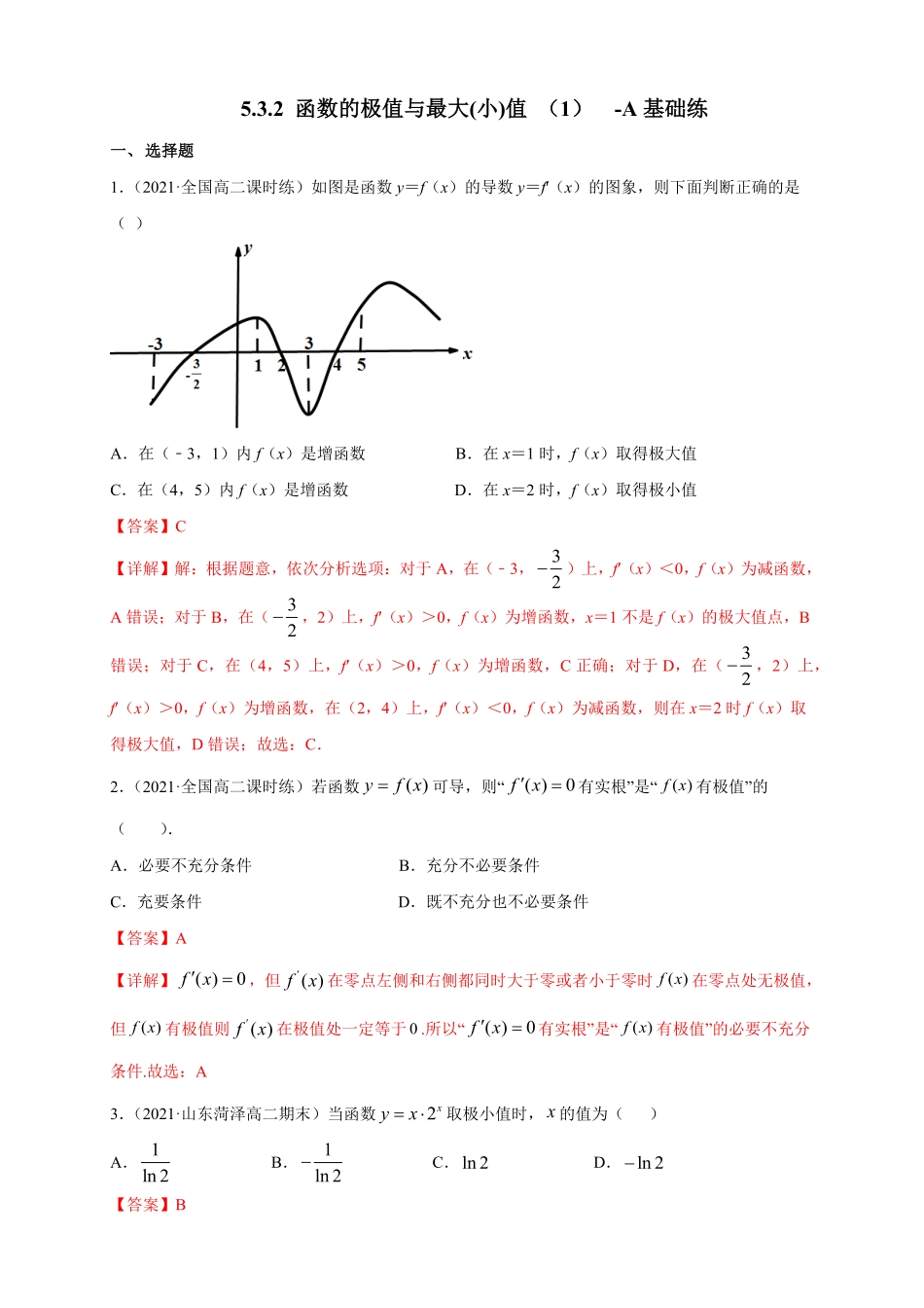 高中试卷-5.3.2 函数的极值与最大(小)值 1  -A基础练(含答案).pdf_第1页