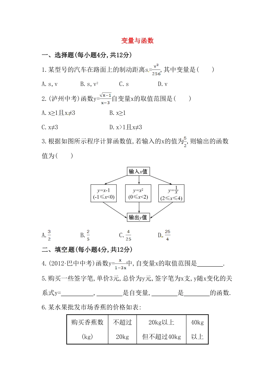 部编数学八年级下册八年级数学下册知识点汇聚测试卷：变量与函数含详解含答案.pdf_第1页
