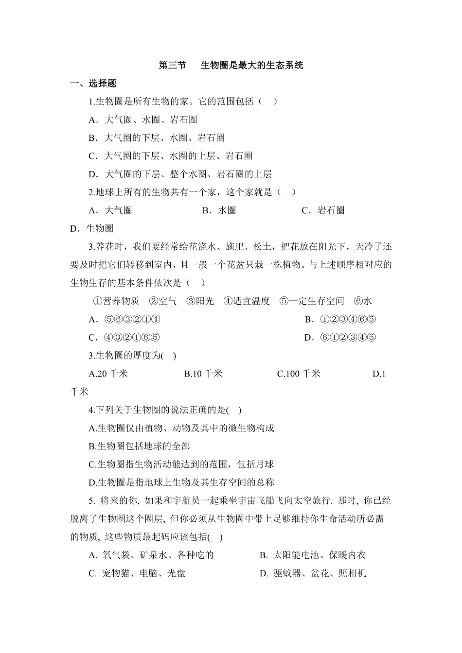 《生物圈是最大的生态系统》课时练试卷6含答案.pdf_第1页