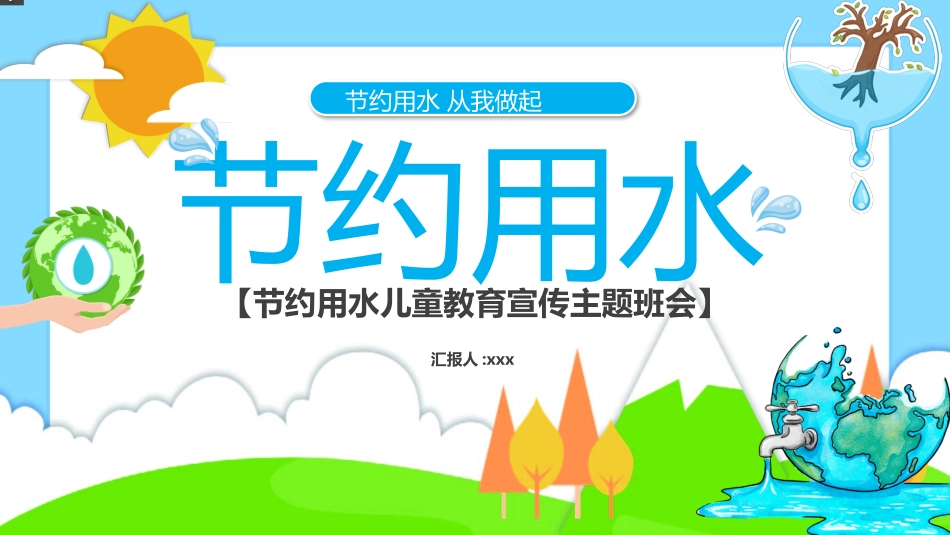 世界水日节约用水18.pptx_第1页