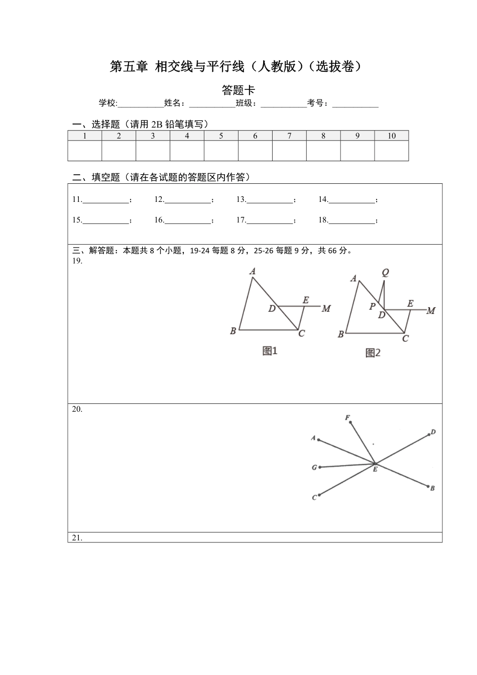 部编数学七年级下册第五章相交线与平行线选拔卷【单元测试】人教版答题纸含答案.pdf_第1页