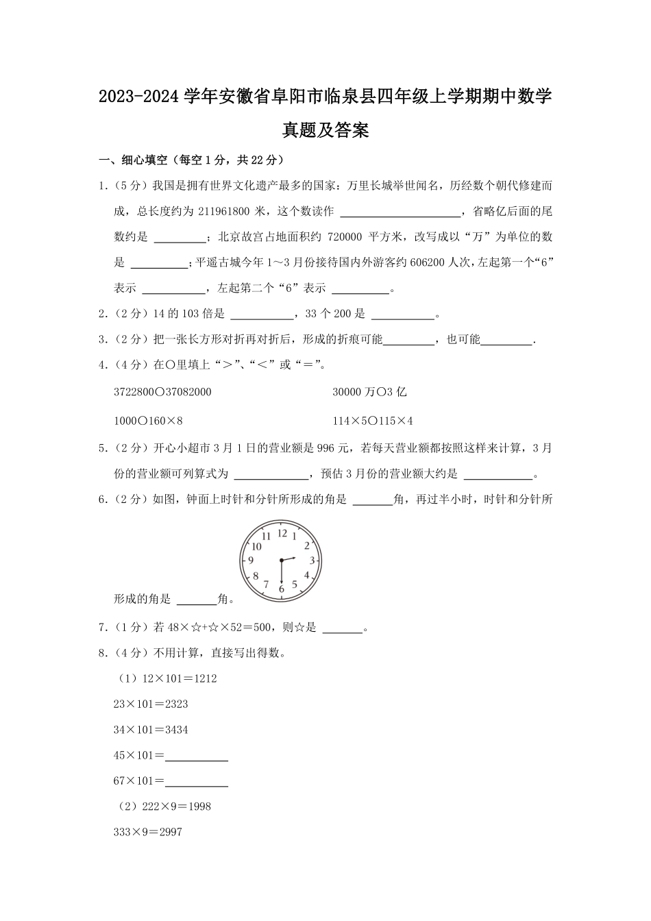 2023-2024学年安徽省阜阳市临泉县四年级上学期期中数学真题及答案.pdf_第1页