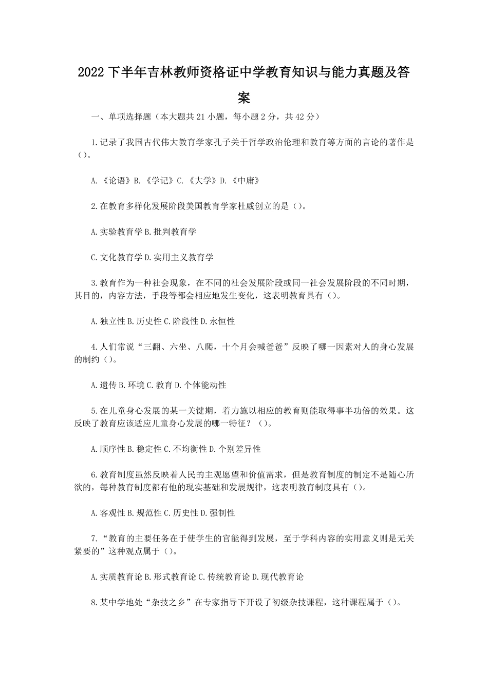 2022下半年吉林教师资格证中学教育知识与能力真题及答案.pdf_第1页