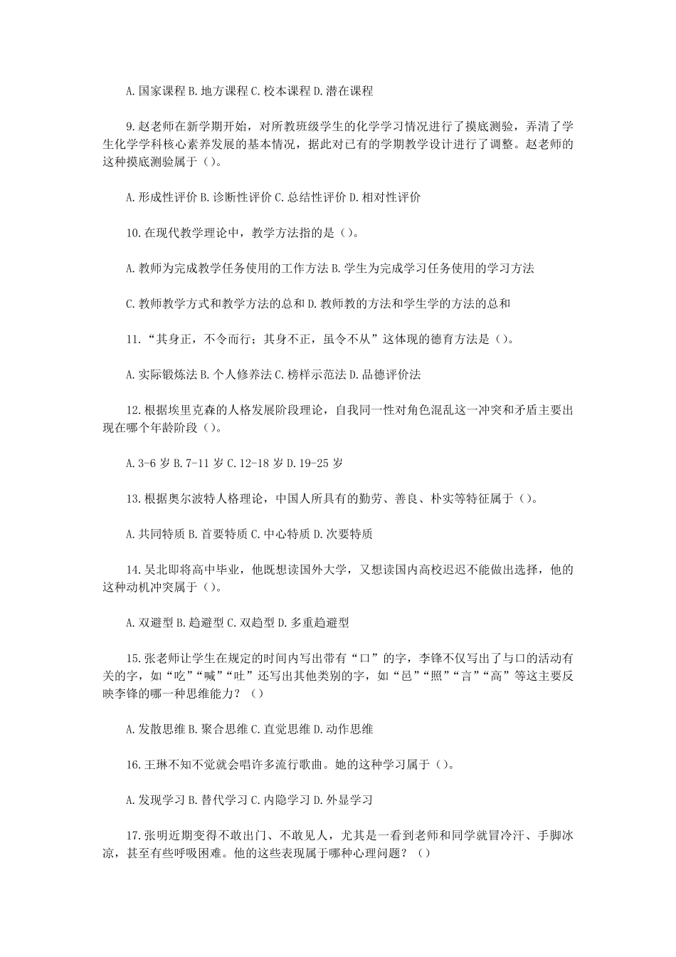 2022下半年吉林教师资格证中学教育知识与能力真题及答案.pdf_第2页