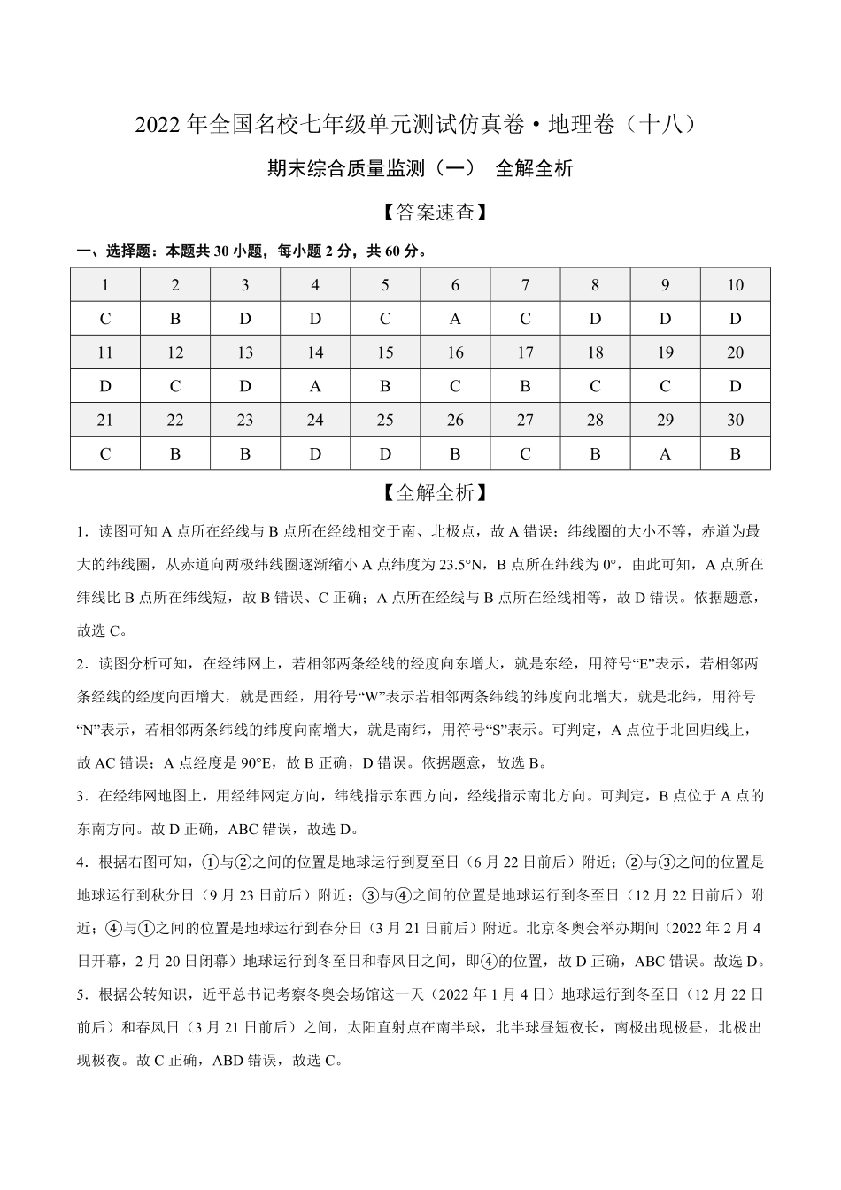 2022年全国名校七年级单元测试仿真卷-地理卷十八全解全析含答案.pdf_第1页